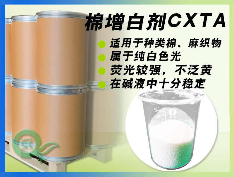 棉增白剂CXTA