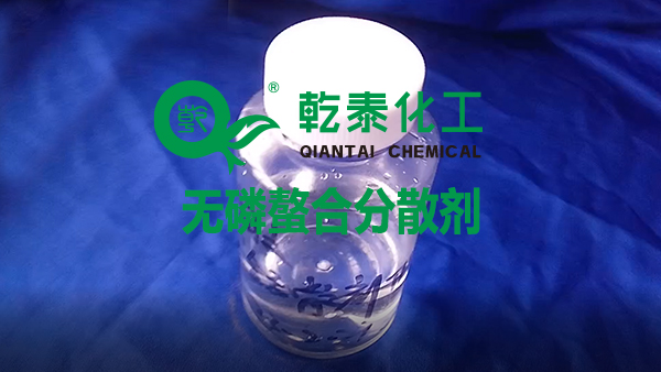 乾泰化工无磷螯合分散剂