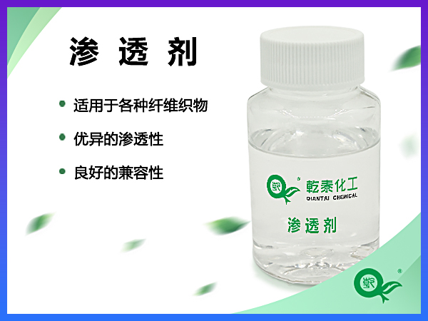 渗透剂