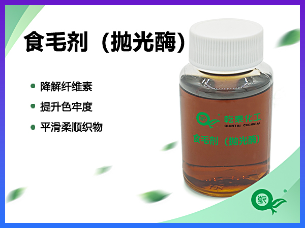 食毛剂（抛光酶）