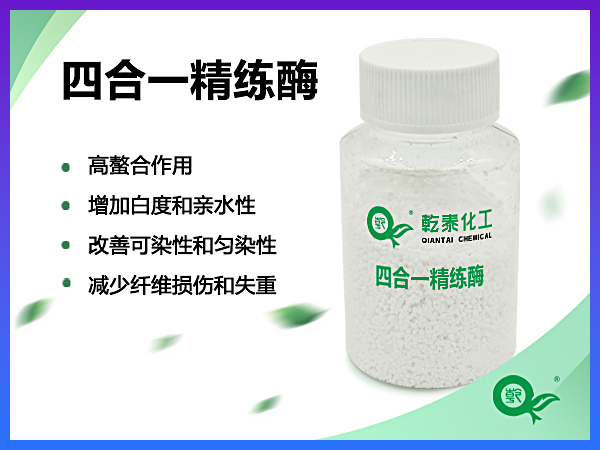 四合一精练酶