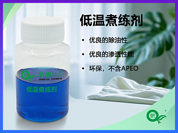 低温煮练剂