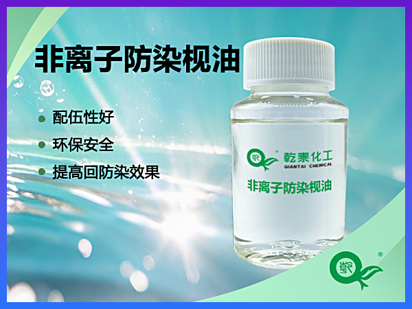 非离子防染枧油