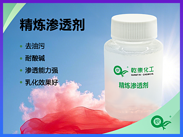 精炼渗透剂