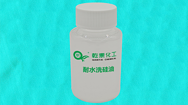 耐水洗硅油.jpg