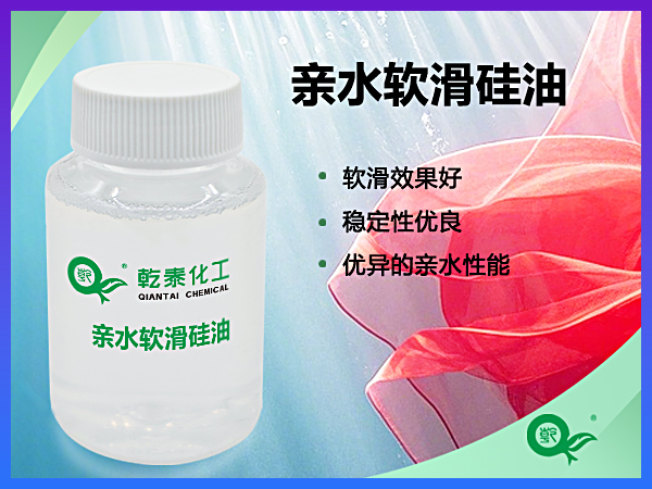 亲水软滑硅油