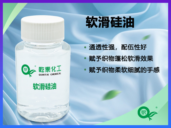 软滑硅油