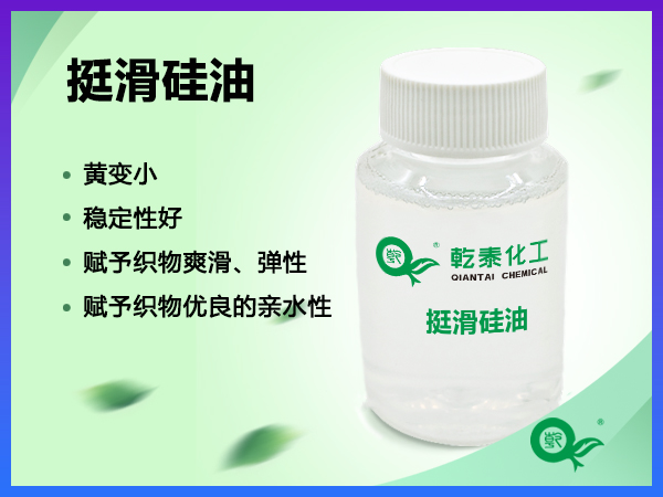 挺滑硅油