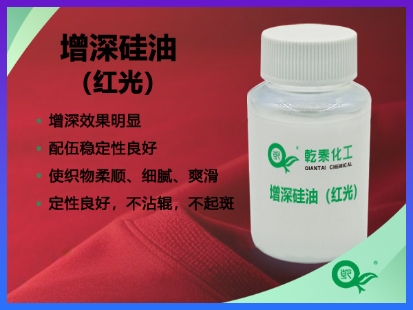 增深硅油（红光）