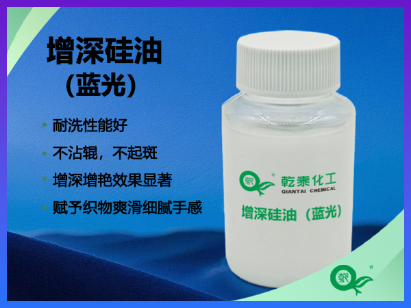 增深硅油（蓝光）