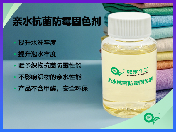 亲水抗菌防霉固色剂
