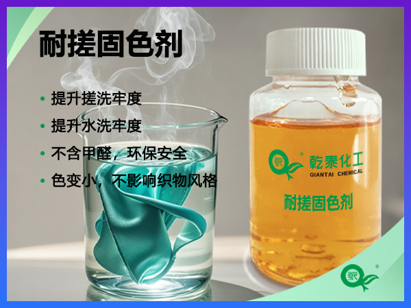 耐搓固色剂
