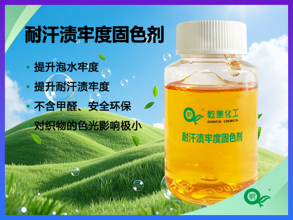 耐汗渍牢度固色剂