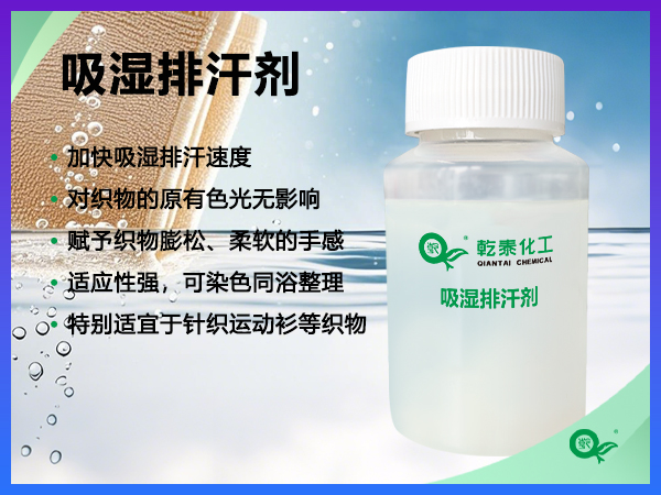 吸湿排汗剂