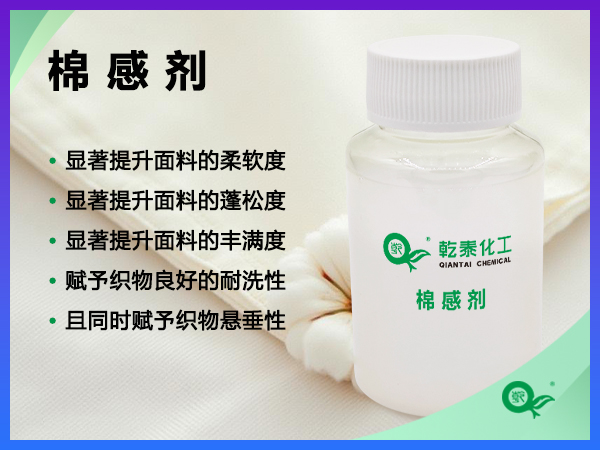 棉感剂