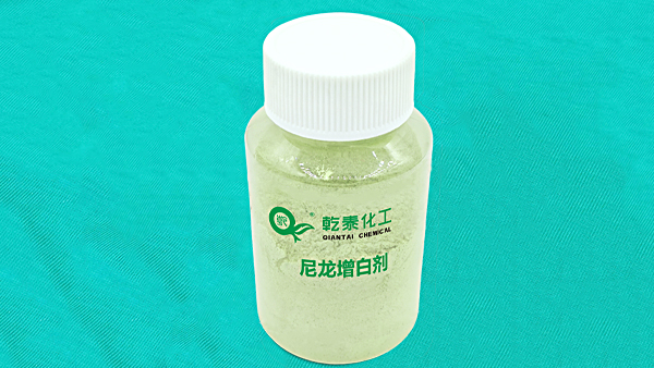 尼龙增白剂.jpg