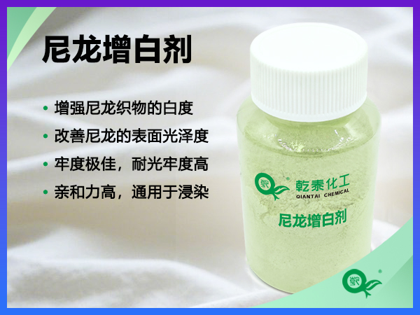 尼龙增白剂