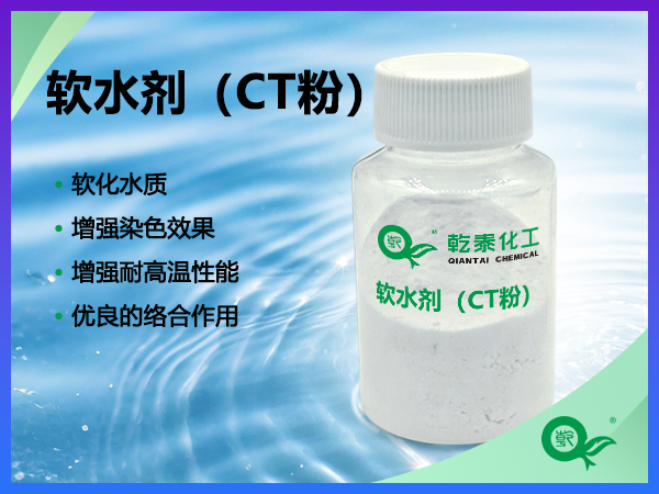 软水剂（CT粉）