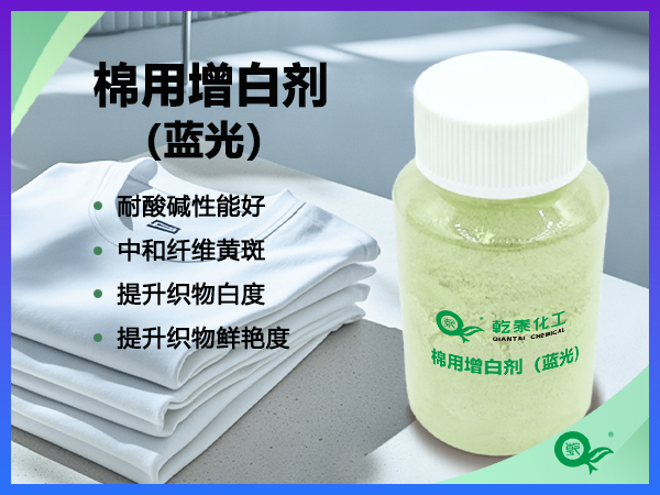 棉用增白剂（蓝光）
