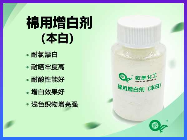 棉用增白剂（本白）