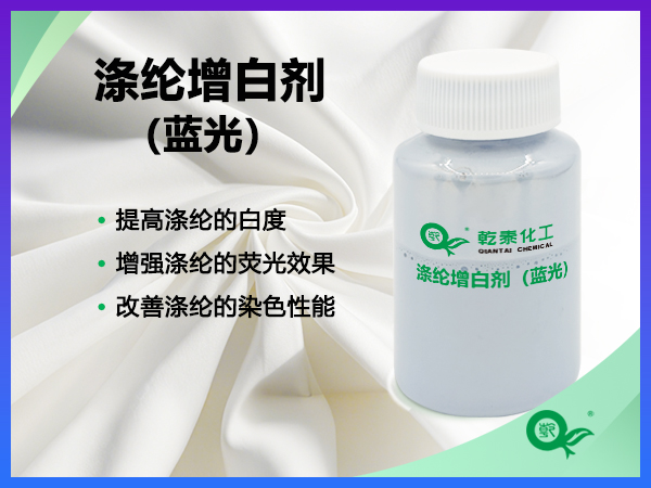 涤纶增白剂（蓝光）